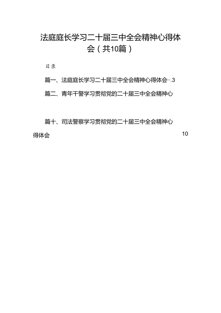 法庭庭长学习二十三中全会精神心得体会10篇（详细版）.docx_第1页
