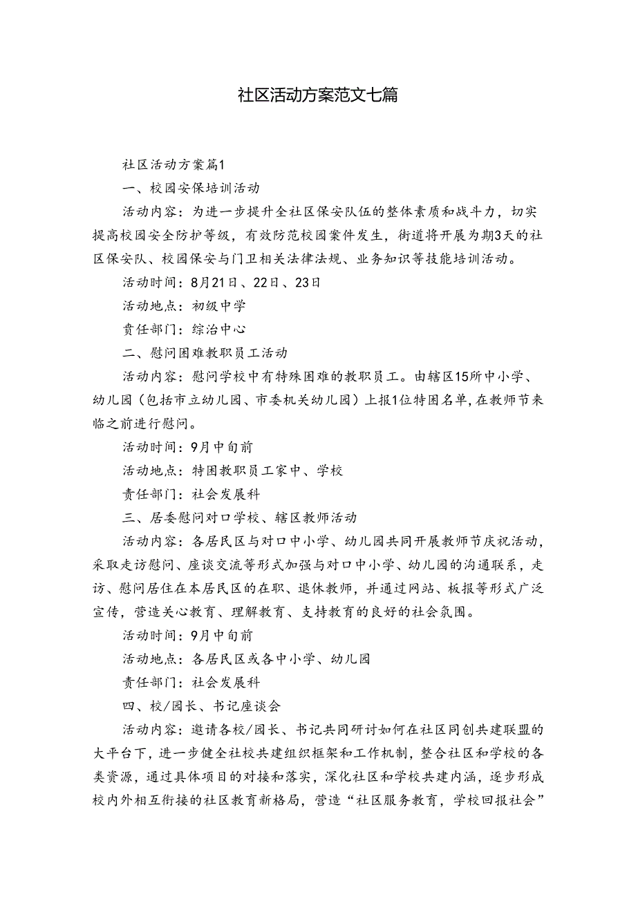 社区活动方案范文七篇.docx_第1页