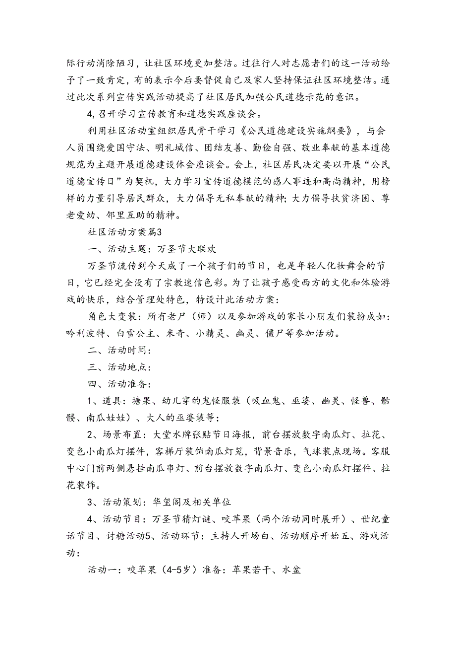 社区活动方案范文七篇.docx_第3页