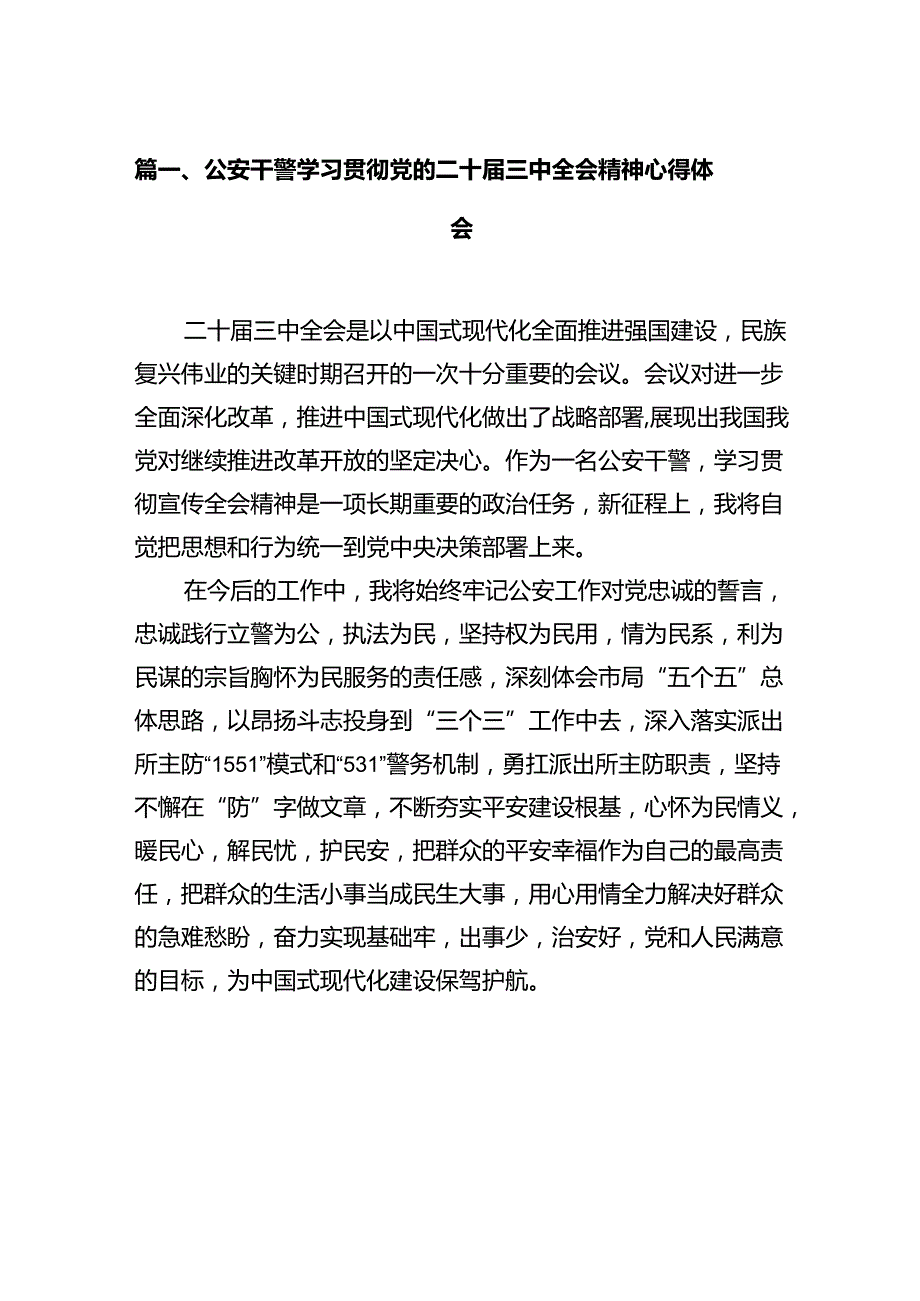 公安干警学习贯彻党的二十三中全会精神心得体会（共12篇）.docx_第2页