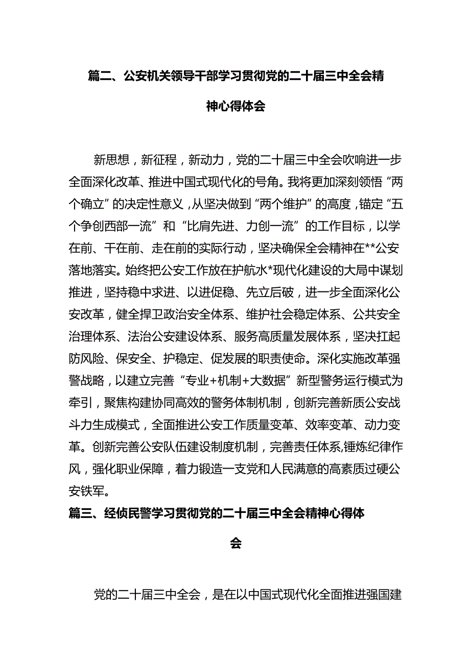 公安干警学习贯彻党的二十三中全会精神心得体会（共12篇）.docx_第3页