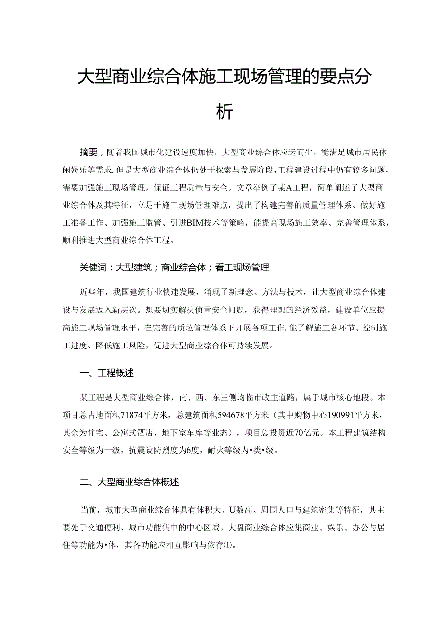 大型商业综合体施工现场管理的要点分析.docx_第1页