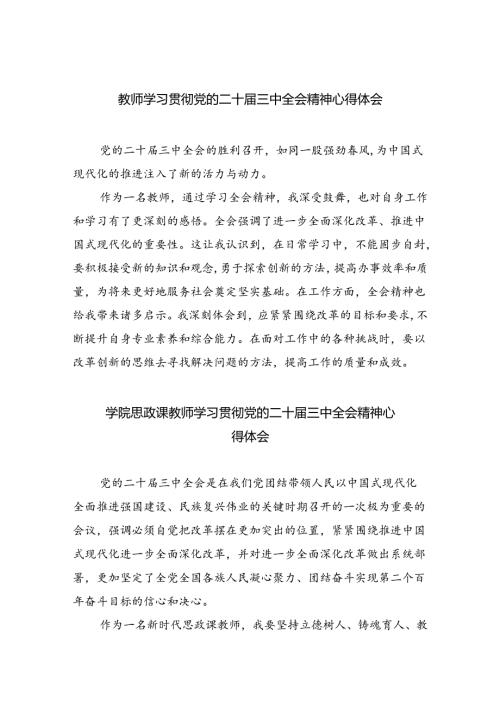 教师学习贯彻党的二十三中全会精神心得体会最新精选版【八篇】.docx