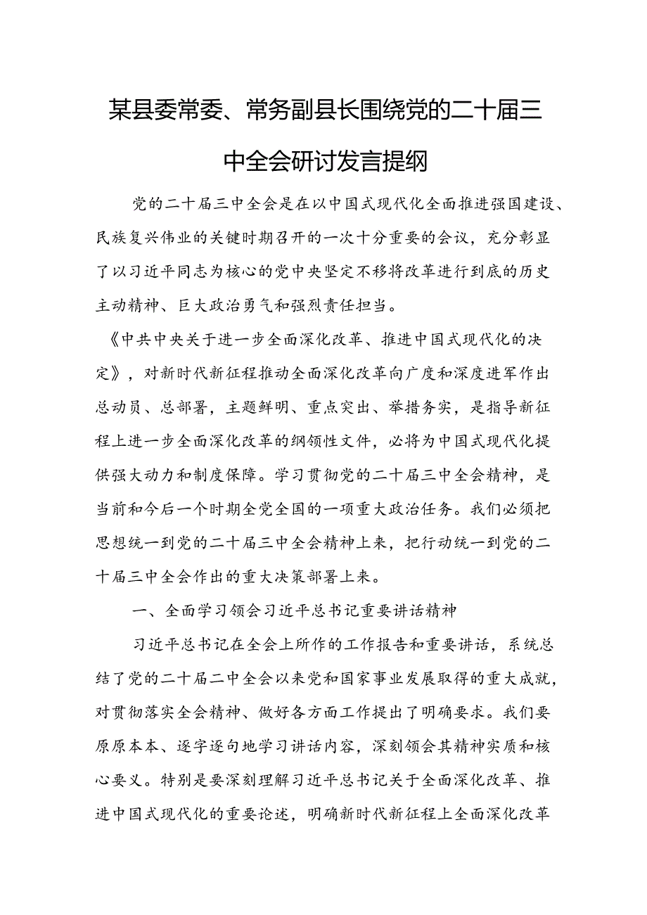 某县委常委、常务副县长围绕党的二十三中全会研讨发言提纲.docx_第1页