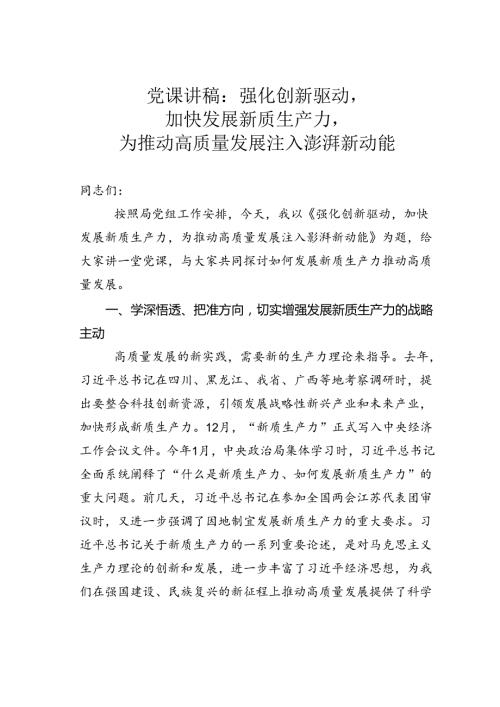 党课讲稿：强化创新驱动加快发展新质生产力为推动高质量发展注入澎湃新动能.docx