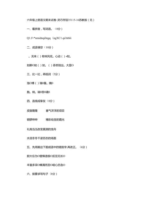 六年级上册语模拟测试轻巧夺冠3541516苏教版（无答案）.docx