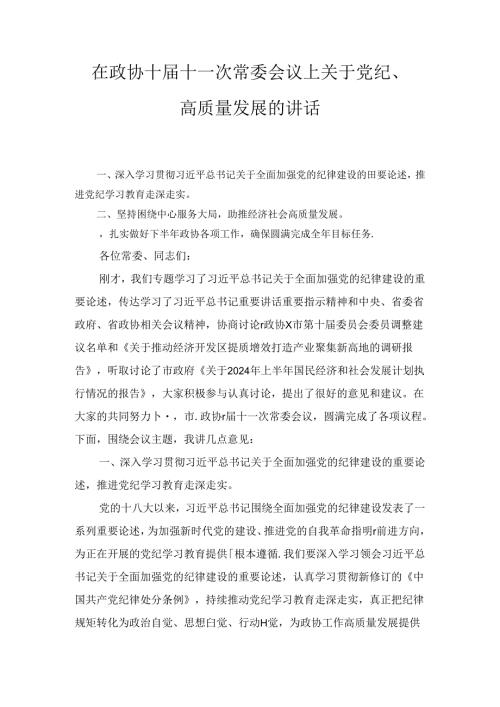 在政协十十一次常委会议上关于党纪、高质量发展的讲话1.docx