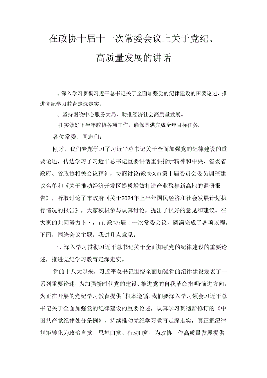 在政协十十一次常委会议上关于党纪、高质量发展的讲话1.docx_第1页