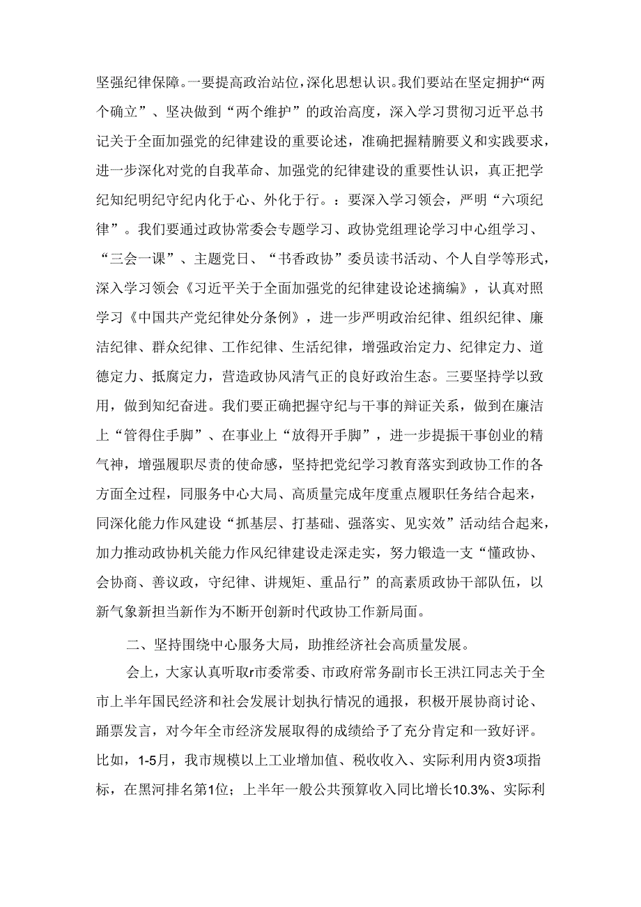 在政协十十一次常委会议上关于党纪、高质量发展的讲话1.docx_第2页
