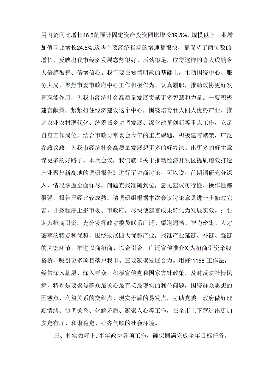 在政协十十一次常委会议上关于党纪、高质量发展的讲话1.docx_第3页