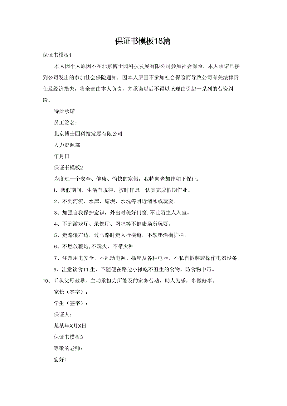 保证书模板18篇.docx_第1页
