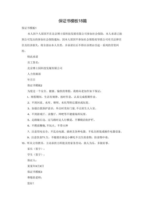 保证书模板18篇.docx