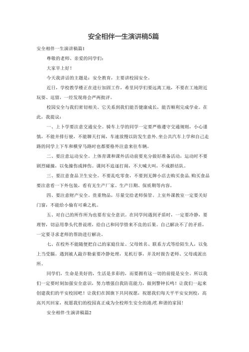 安全相伴一生演讲稿5篇.docx