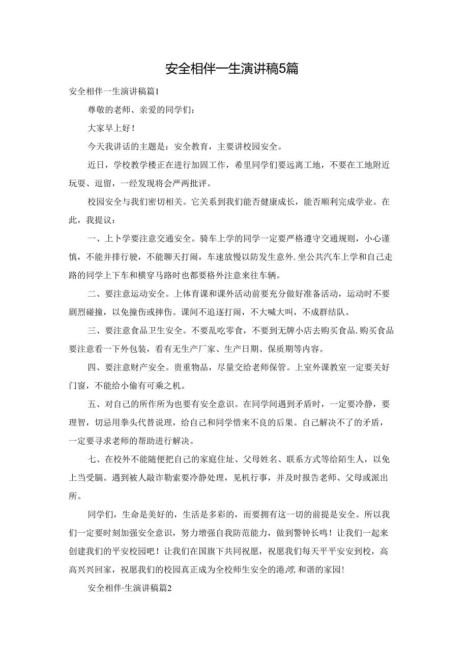 安全相伴一生演讲稿5篇.docx_第1页