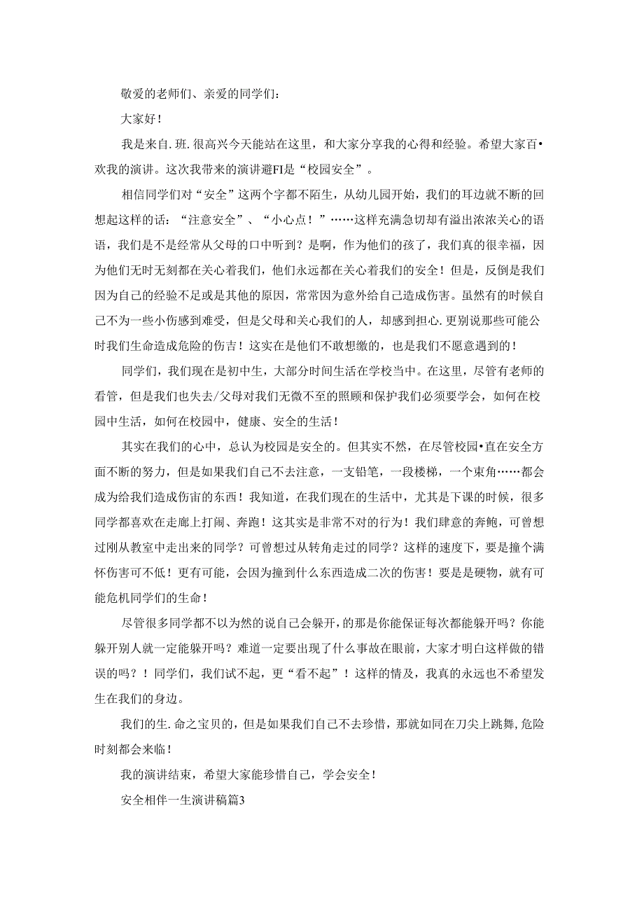 安全相伴一生演讲稿5篇.docx_第2页