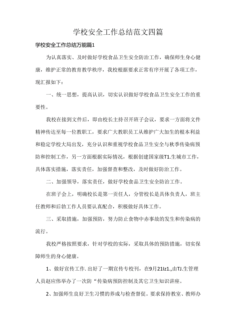 学校安全工作总结范文四篇.docx_第1页