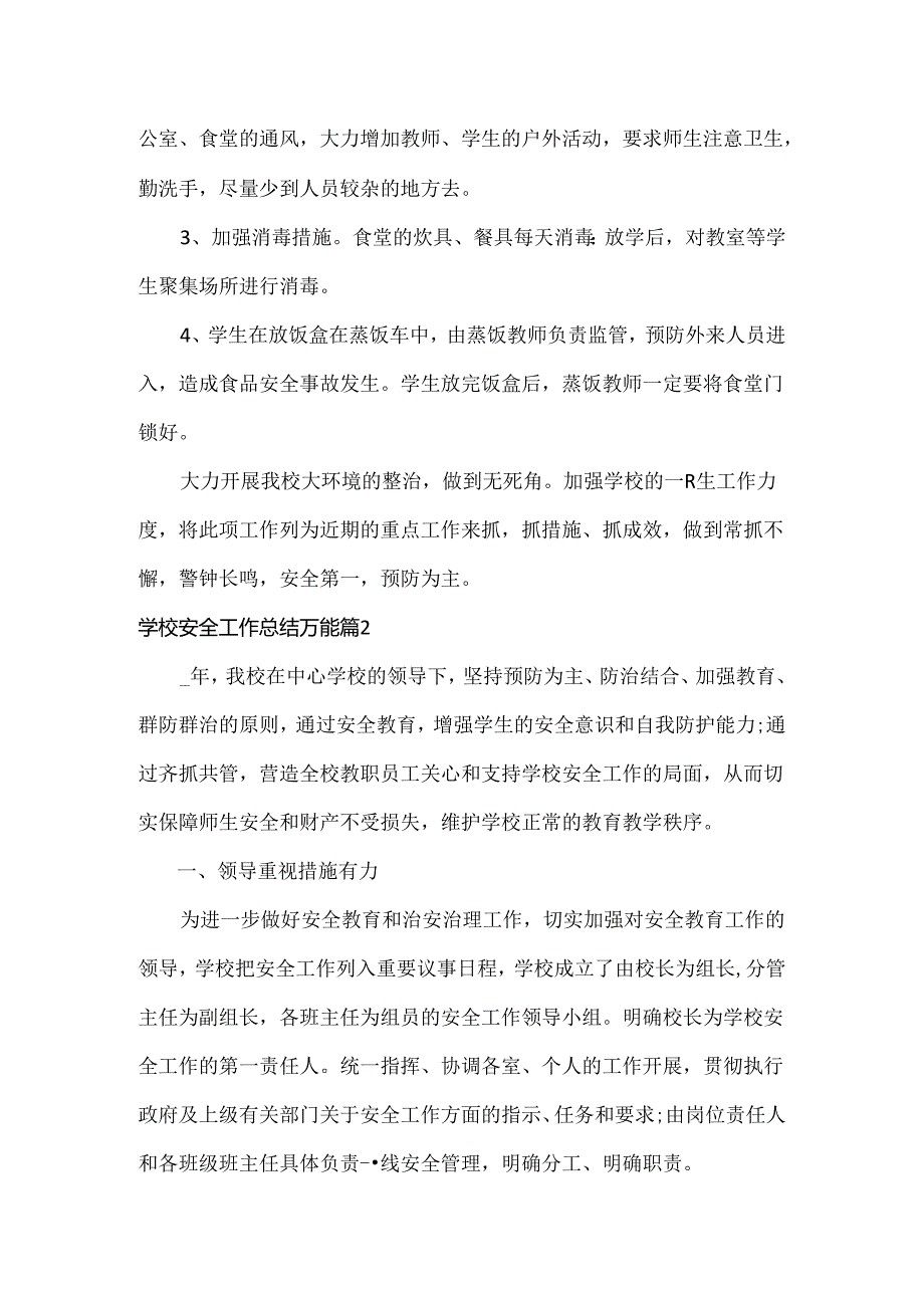 学校安全工作总结范文四篇.docx_第2页