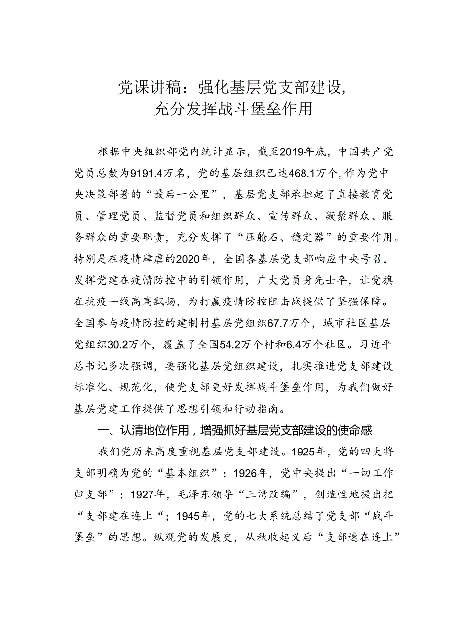 党课讲稿：强化基层党支部建设充分发挥战斗堡垒作用.docx_第1页