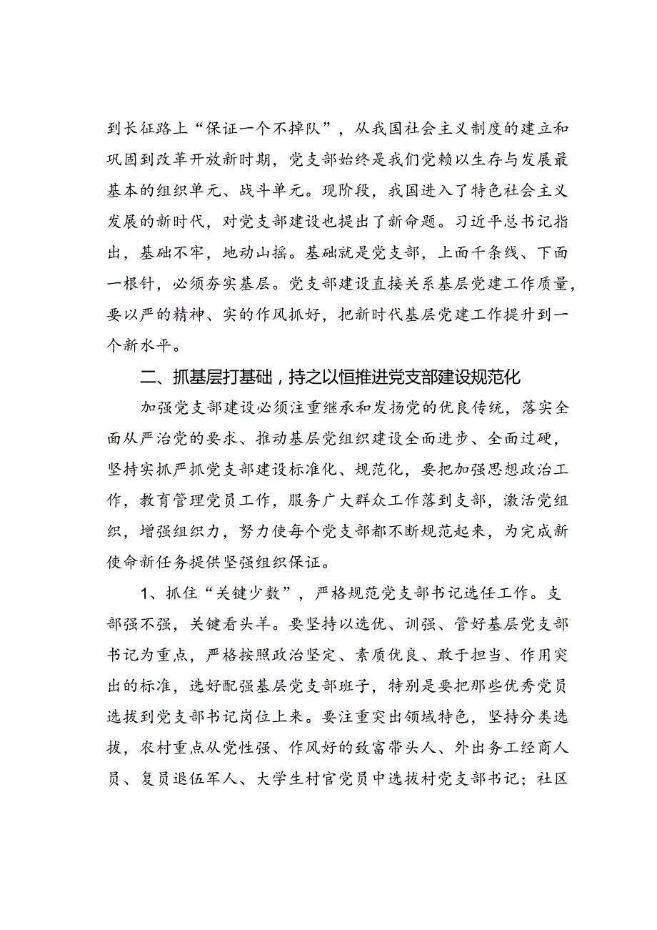 党课讲稿：强化基层党支部建设充分发挥战斗堡垒作用.docx_第2页