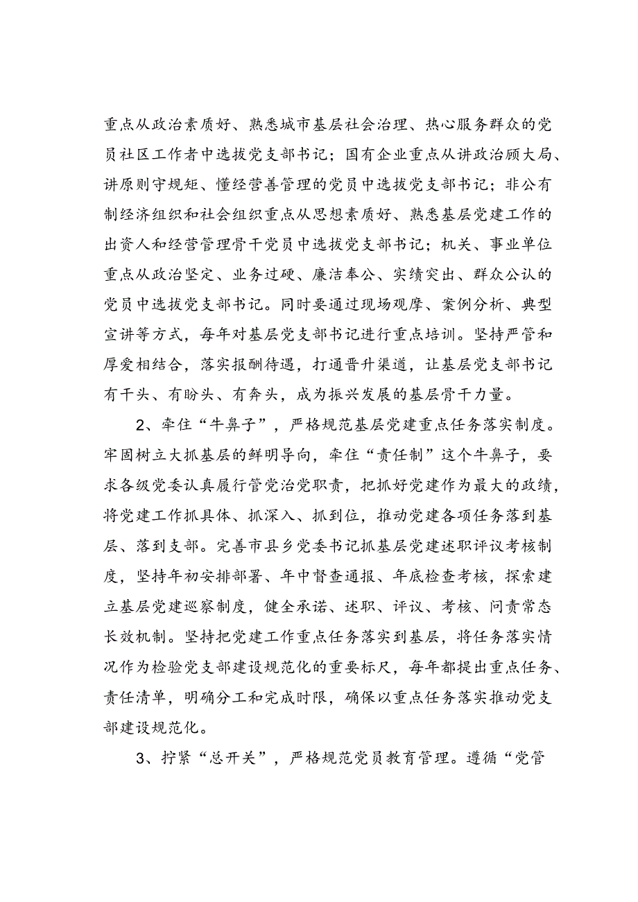 党课讲稿：强化基层党支部建设充分发挥战斗堡垒作用.docx_第3页