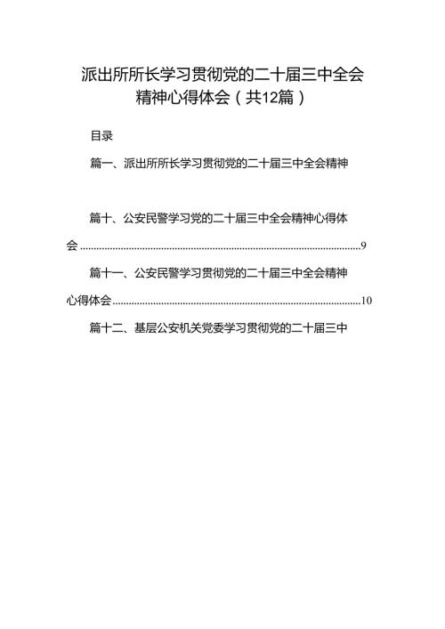 派出所所长学习贯彻党的二十三中全会精神心得体会(12篇集合).docx