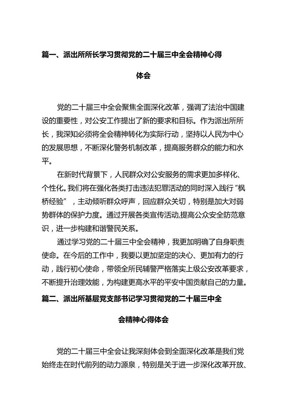 派出所所长学习贯彻党的二十三中全会精神心得体会(12篇集合).docx_第2页