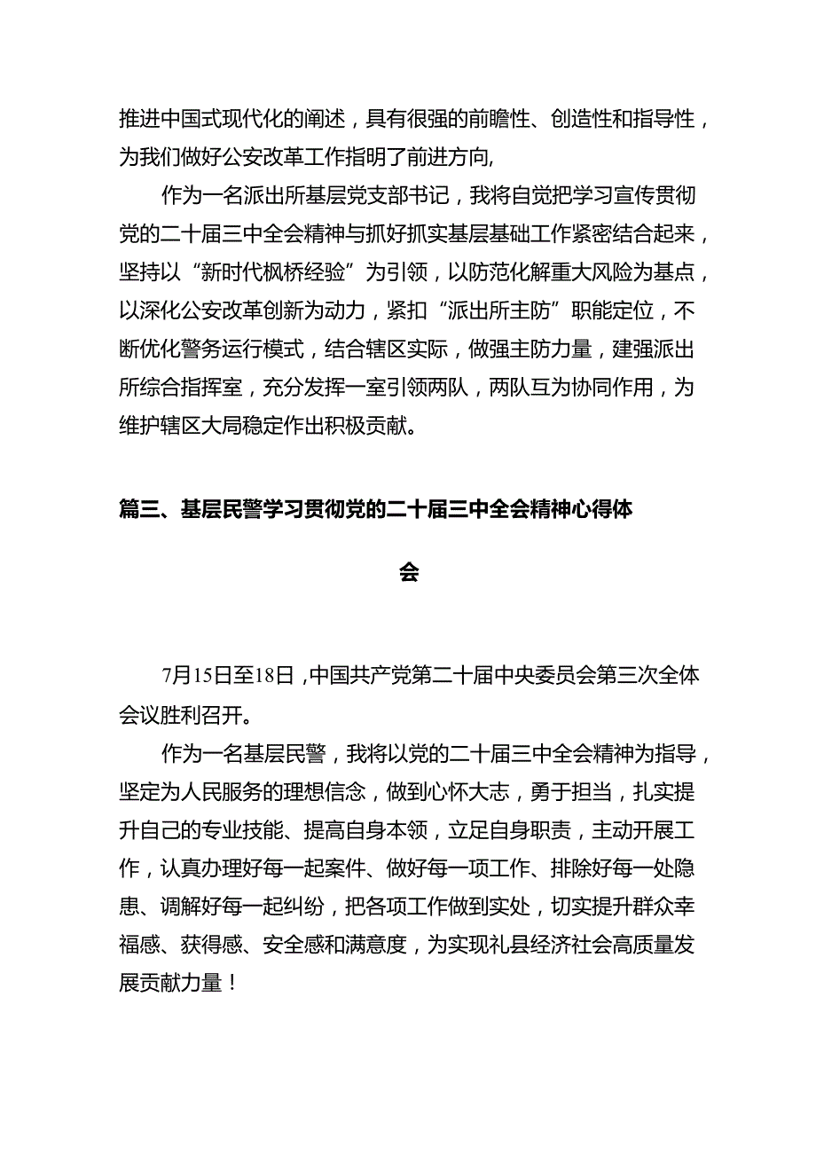 派出所所长学习贯彻党的二十三中全会精神心得体会(12篇集合).docx_第3页