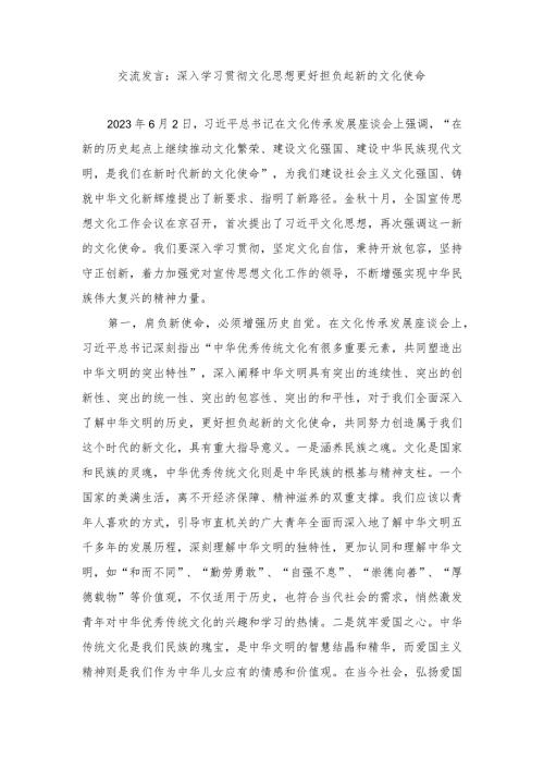 2024年深入学习贯彻文化思想更好担负起新的文化使命交流发言材料.docx