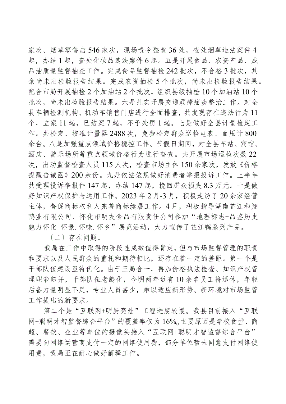 2023年上半年市场监督管理工作情况汇报.docx_第3页