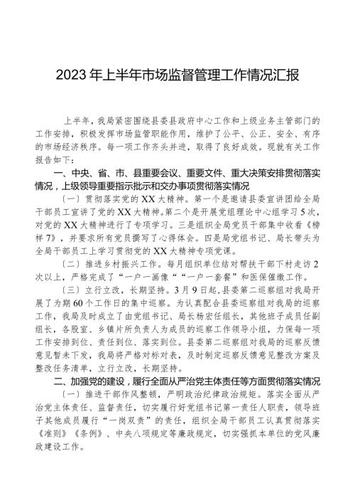 2023年上半年市场监督管理工作情况汇报.docx