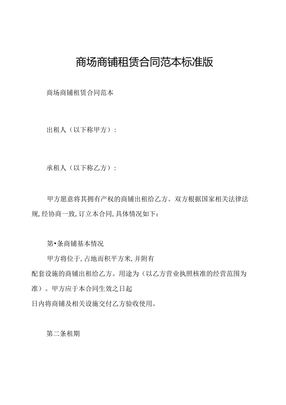 商场商铺租赁合同范本标准版.docx_第1页