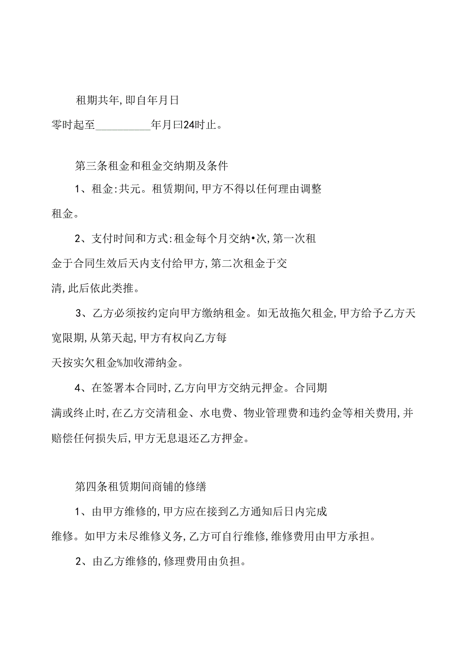 商场商铺租赁合同范本标准版.docx_第2页