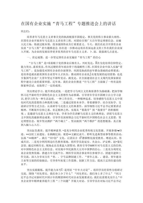 在国有企业实施“青马工程”专题推进会上的讲话.docx