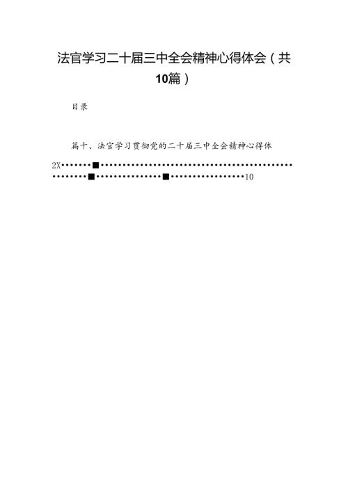 法官学习二十三中全会精神心得体会10篇（详细版）.docx