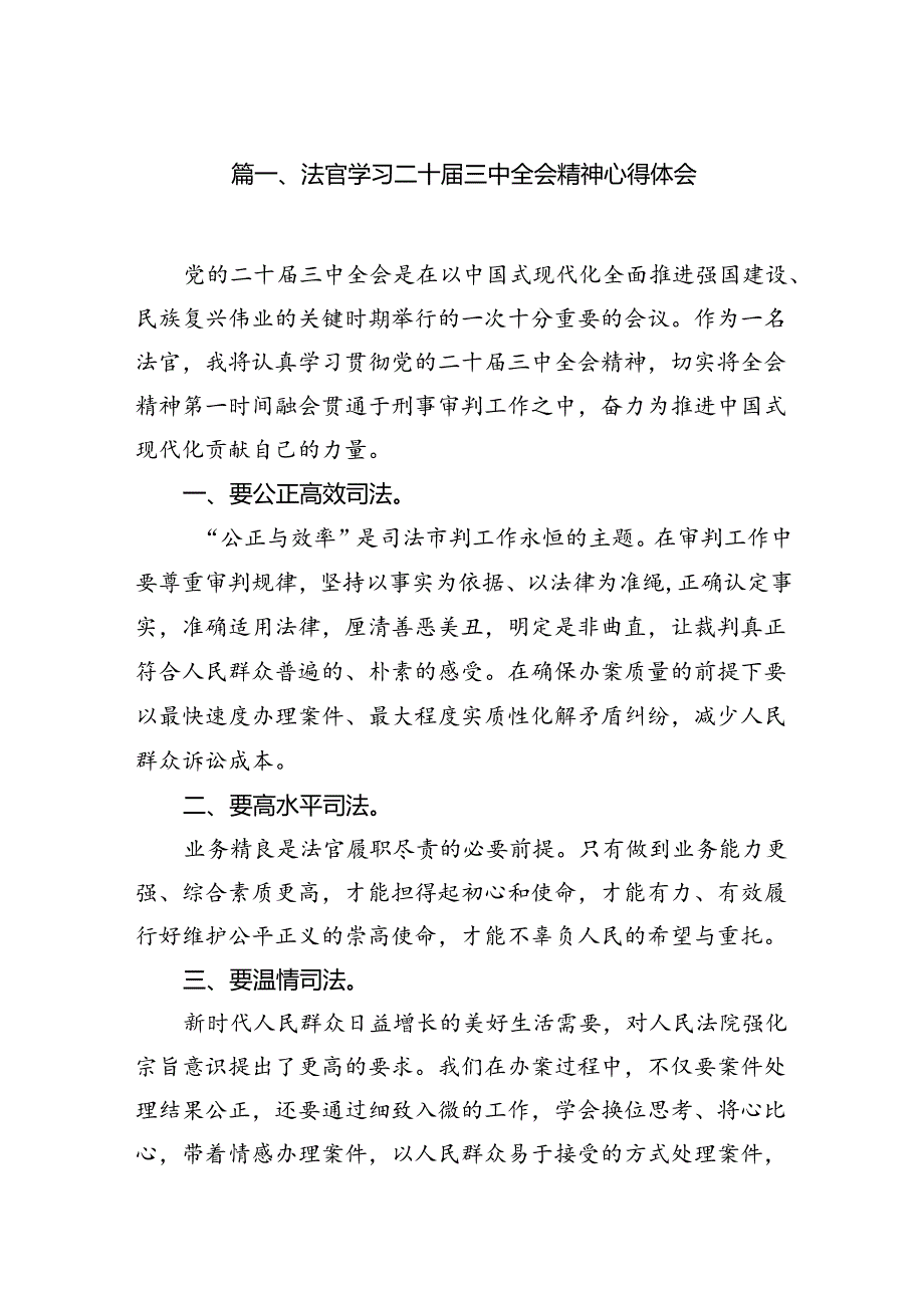 法官学习二十三中全会精神心得体会10篇（详细版）.docx_第2页