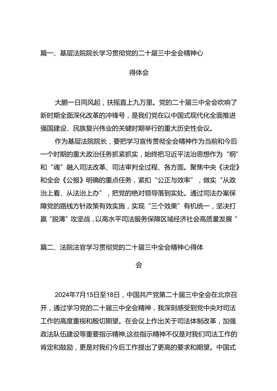 基层法院院长学习贯彻党的二十三中全会精神心得体会12篇专题资料.docx_第2页