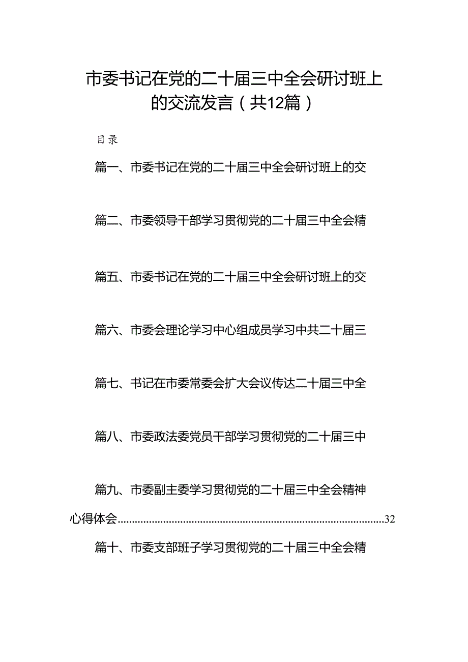 市委书记在党的二十三中全会研讨班上的交流发言12篇（详细版）.docx_第1页