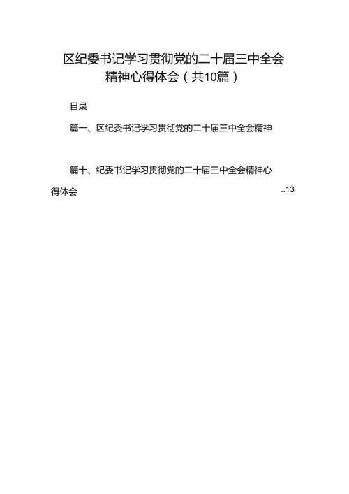 区纪委书记学习贯彻党的二十三中全会精神心得体会十篇（精选）.docx