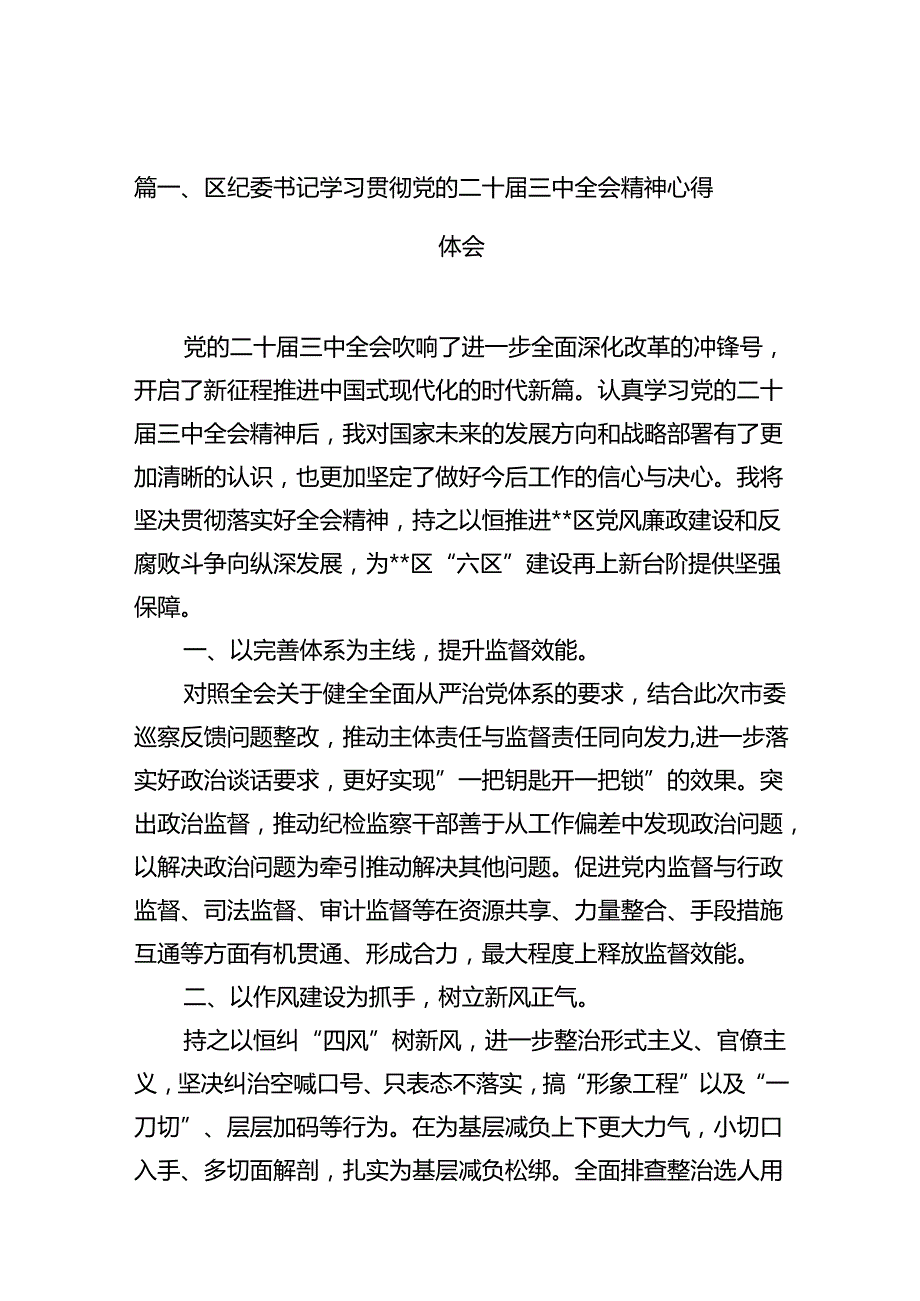 区纪委书记学习贯彻党的二十三中全会精神心得体会十篇（精选）.docx_第2页