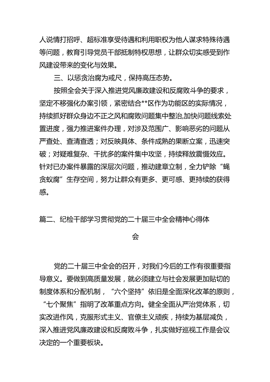 区纪委书记学习贯彻党的二十三中全会精神心得体会十篇（精选）.docx_第3页
