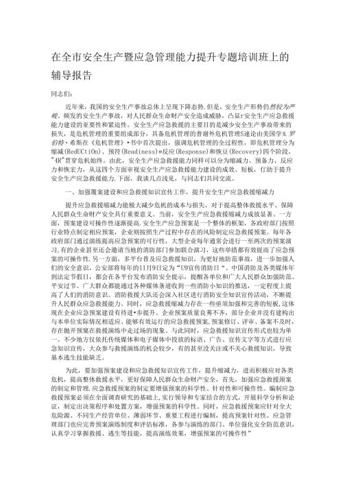 在全市安全生产暨应急管理能力提升专题培训班上的辅导报告.docx