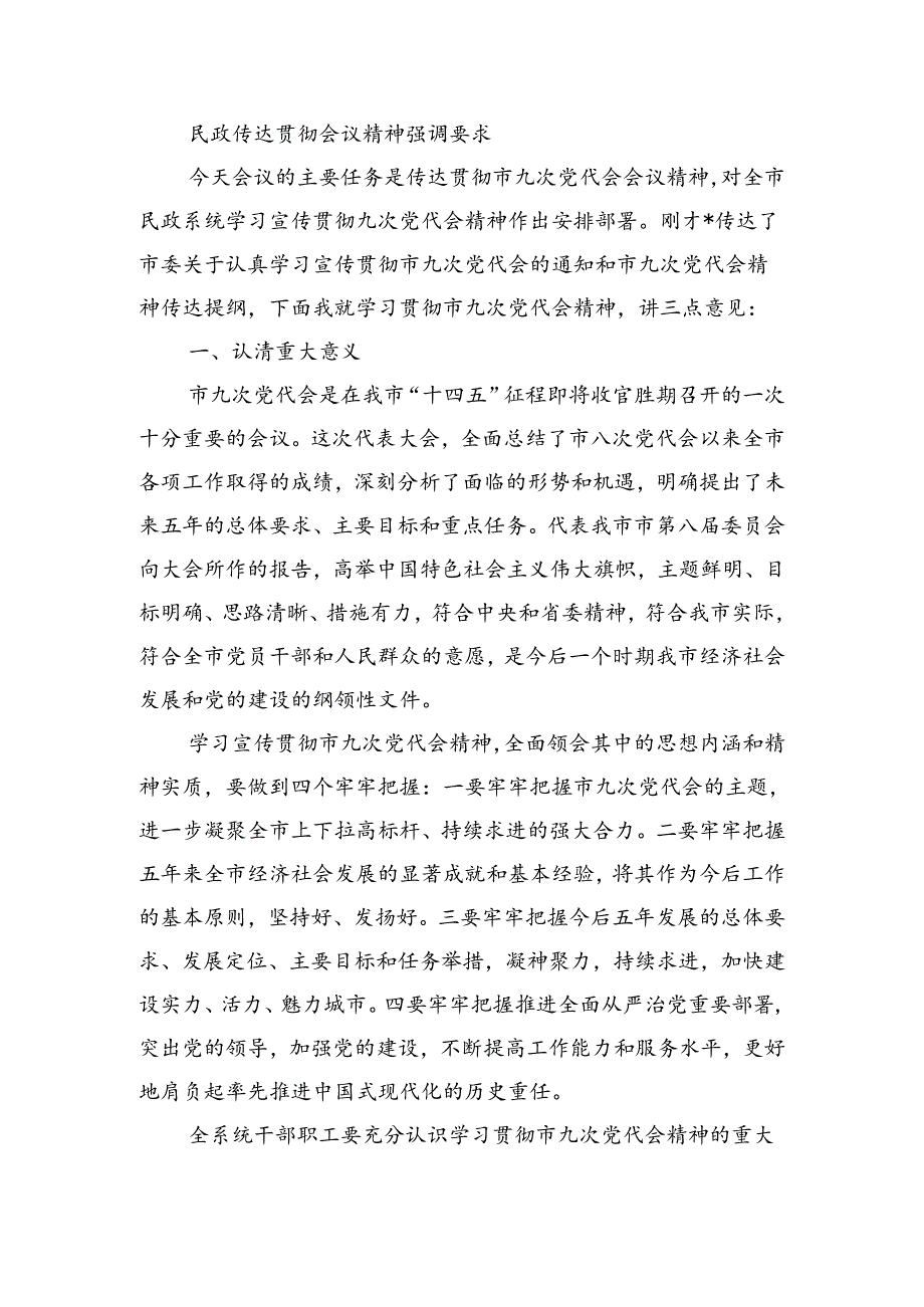 民政传达贯彻会议精神强调要求.docx_第1页