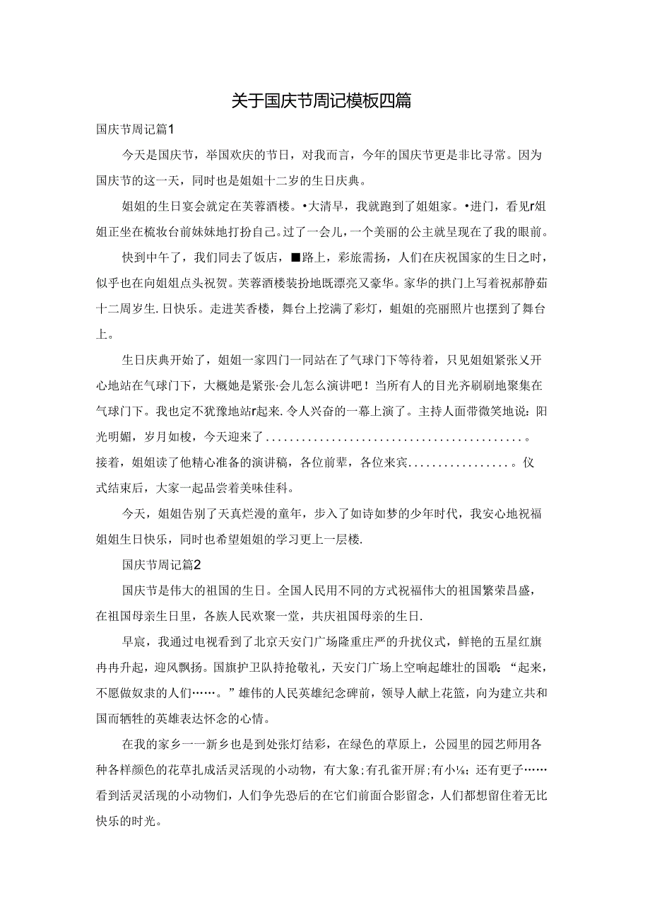 关于国庆节周记模板四篇.docx_第1页