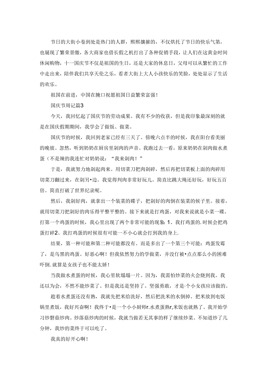 关于国庆节周记模板四篇.docx_第2页