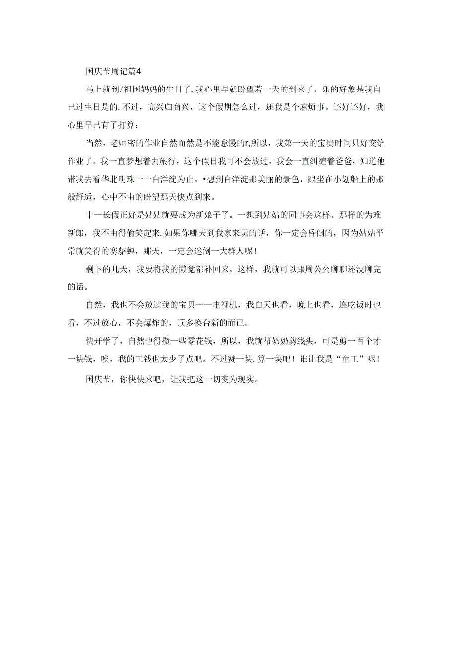 关于国庆节周记模板四篇.docx_第3页