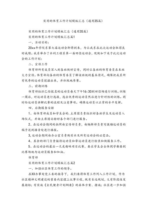 实用的体育工作计划模板汇总（通用35篇）.docx