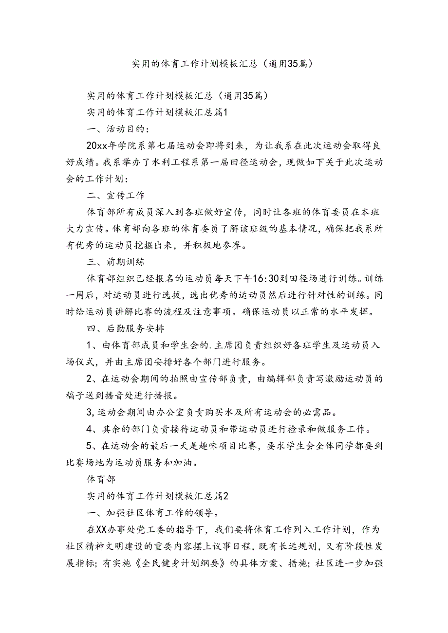 实用的体育工作计划模板汇总（通用35篇）.docx_第1页