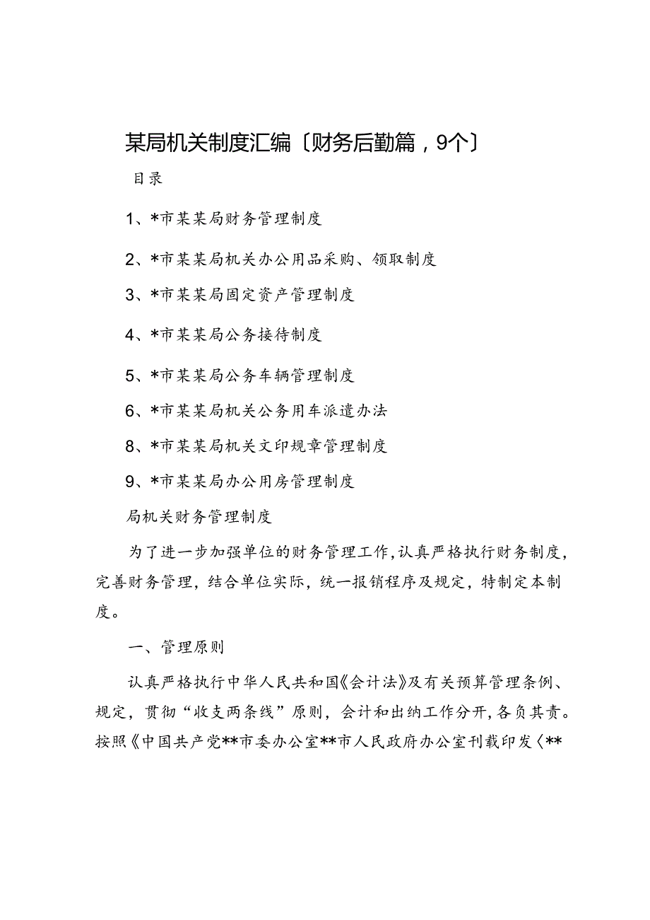某局机关制度汇编（财务后勤篇9个）.docx_第1页