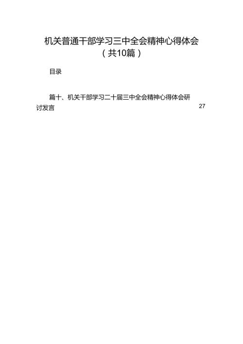 机关普通干部学习三中全会精神心得体会（共10篇）.docx