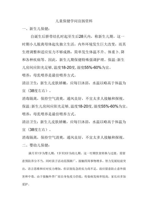 儿童保健知识宣传.docx